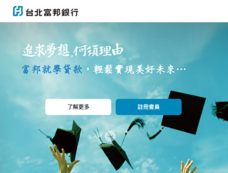 台北富邦銀行 就學貸款專區